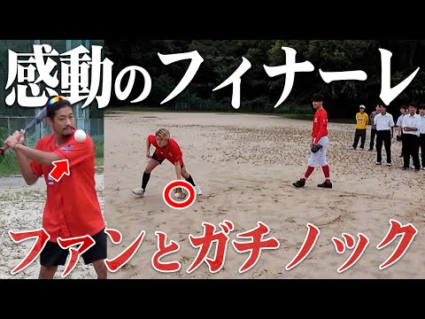 【感動のフィナーレ】出張野球交流会・広島編！野球界の未来が、ここにはある。そして、帰路へ。