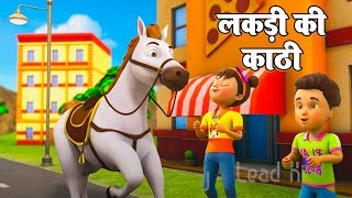 Lakdi Ki Kathi | लकड़ी की काठी | Hindi Rhymes For Children | Kids Song | Shipra Kids Rhymes