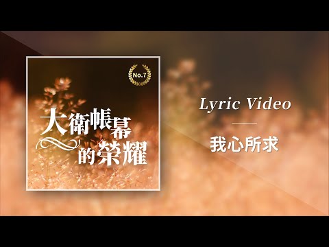 大衛帳幕的榮耀【我心所求 / My Heart Longs For】Official Lyric Video