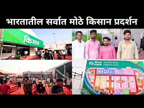 भारतातील सगळ्यात मोठं किसान कृषी प्रदर्शन! पहा कसं भरलं होतं | Biggest Agriculture Exhibition 2024