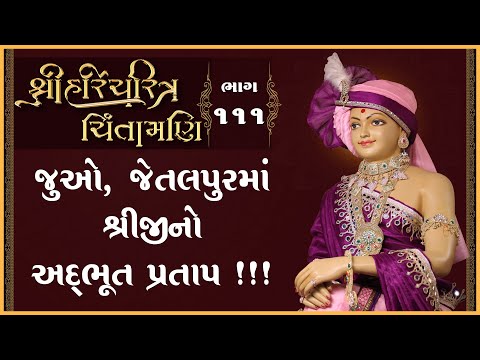 Shree HariCharitra Chintamani Katha - 111 | 21 Nov 2024 | Ishwarcharandasjiswami - Kundaldham