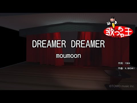 【カラオケ】DREAMER DREAMER/moumoon