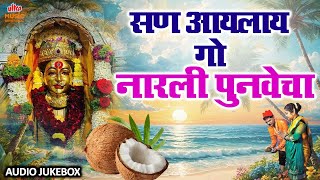 नारळी पौर्णिमा विशेष 2025 🙏 सण वर्षाचा नारळी पुनवेचा 🥥 JUKEBOX | Narali Purnima Koli Songs #koligeet