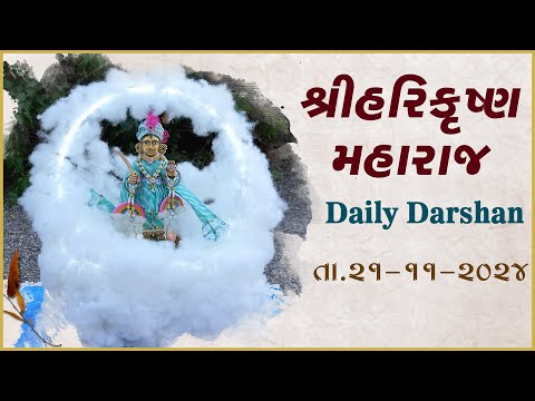 Harikrushna Maharaj | હરિકૃષ્ણ મહારાજ | Daily Darshan | 21 Nov 2024