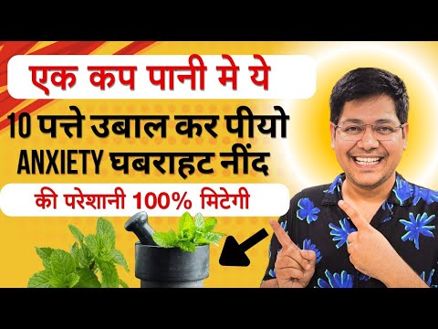 एक कप पानी मे ये 10 पत्ते उबाल कर पीयो Anxiety घबराहट नींद की परेशानी 100% मिटेगी