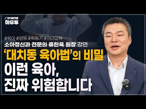 이런 육아는 진짜 위험합니다..! 학동기 아이가 반드시 겪어야 하는 것 | 소아정신과 전문의 류한욱 원장 | 육아 양육 자녀교육 학동기