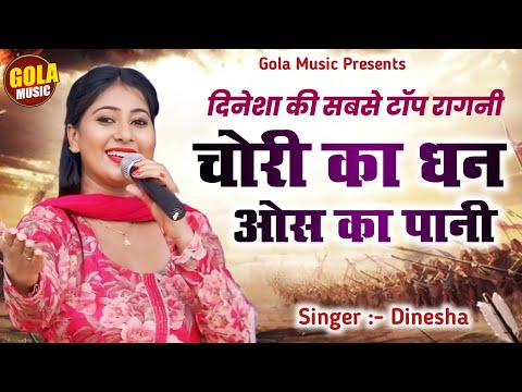 दिनेशा की ये रागनी जनता फरमाइश पे सुनती है | चोरी का धन ओस का पानी | Haryanvi Ragni 2025 #Golamusic