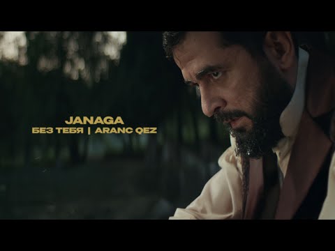JANAGA — Без тебя / Aranc qez (Official Music Video)
