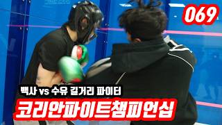 엄행어사 백사 vs 수유 길거리 파이터