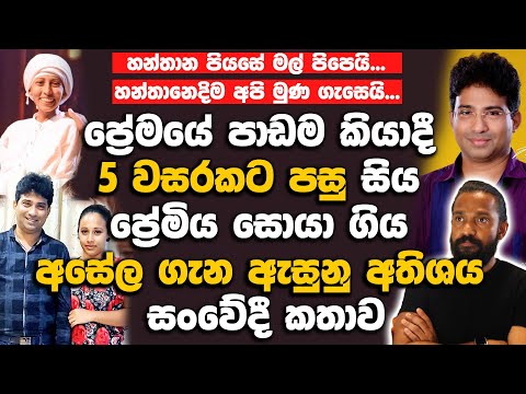 ප්‍රේමයේ පාඩම කියාදී 5 වසරකට පසු ප්‍රේමිය සොයා ගිය අසේල ගැන ඇසුනු සංවේදී කතාව | Asela  Rajapaksa