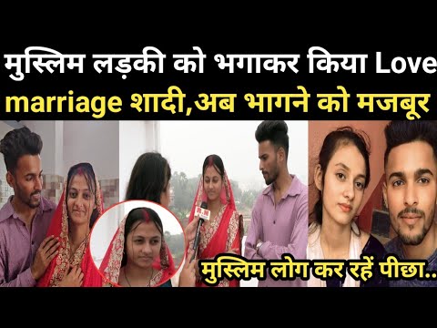 मुस्लिम लड़की को भगाकर किया Love marriage शादी,अब भागने को मजबूर | RN news