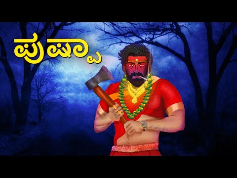 ಪುಷ್ಪಾ | Kannada Horror Stories | Kannada Stories | Stories in Kannada | Scary Town