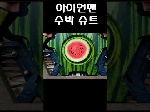 아이언맨 수박 슈트