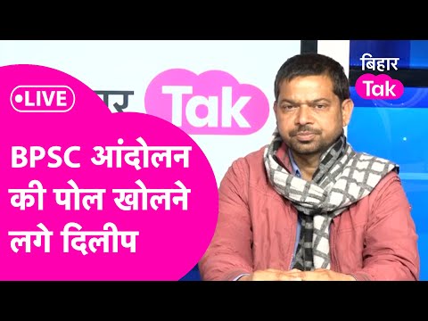 LIVE: BPSC Protest की पोल खोलने लगे छात्र नेता Dileep, Khan Sir, Pappu Yadav पर भी भड़के