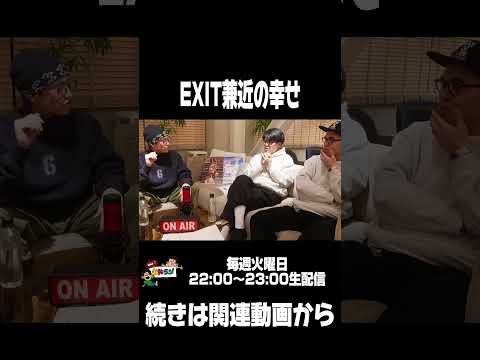 【土佐ラジ切り抜き】EXIT兼近の幸せ