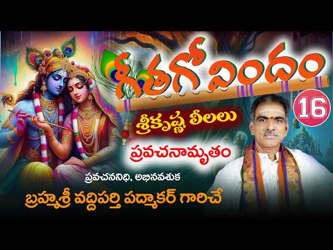 Geetha Govndam Day 8 - Part - 2 (Sri Krishna Leelalu) | By Brahmasri Vaddiparti Padmakar Garu