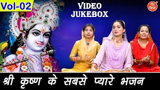 श्री कृष्ण के सबसे प्यारे भजन Vol 2 | Radha Krishan Ke Bhajan | Nonstop Shyam Bhajan [VIDEO JUKEBOX]