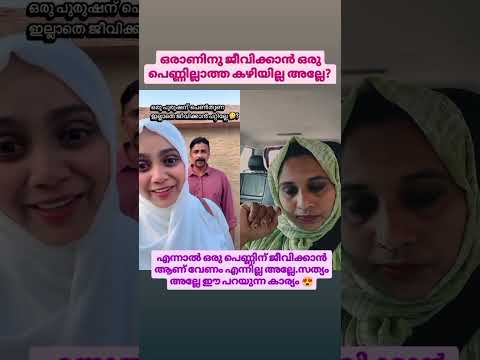 ഒരാണിനു ജീവിക്കാൻ ഒരു പെണ്ണില്ലാത്ത കഴിയില്ല അല്ലേ?😥😥 #shorts #comedy #shortvideo  #lovemotivation