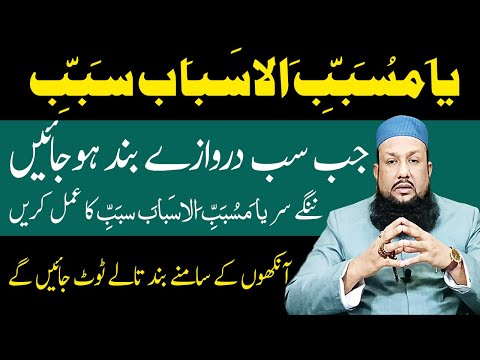 Ya Musabab Ul Asbab Ka Wazifa | band darwaza Kholne Wala Amal | Peer Mehmood Hassan