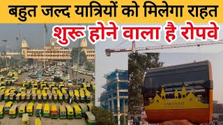 बहुत जल्द यात्रियों को राहत | Varanasi Railway New Update