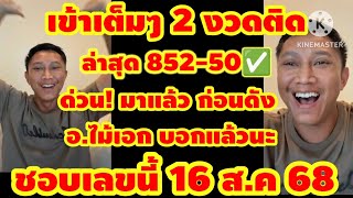 ด่วน!! มาแล้ว มาแรง 2 งวดติด ล่าสุด -52-50 รัฐบาลไทย อ.ไม้เอก บอกแล้ว ชอบเลขนี้ ห้ามพลาด!
