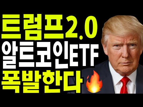 비트코인 도지코인 리플코인  🔥트럼프2.0 알트코인 ETF 폭발한다 🔥