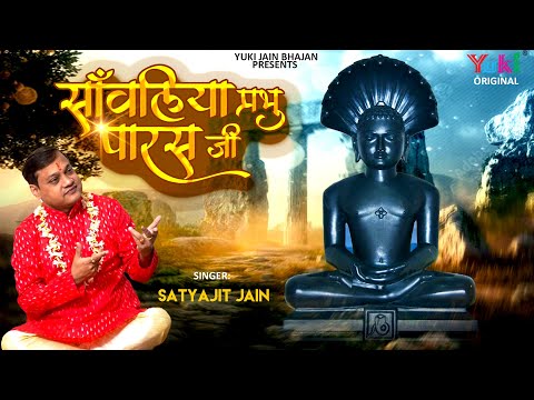 Jain Bhajan |  Sanwaliya Prabhu Paras Ji | Satyjit Jain | सांवलिया प्रभु पारस जी | Jain Song -Video