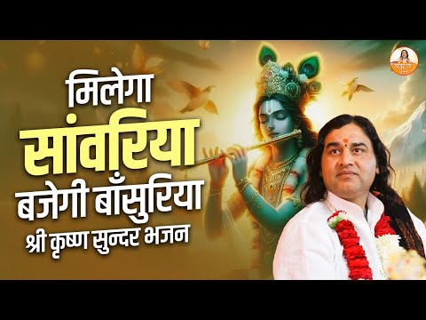 मिलेगा सांवरिया बजेगी बाँसुरिया | श्री कृष्ण सुन्दर भजन | Devkinandan Thakur Ji Maharaj Bhajan