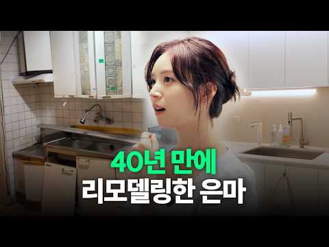 대치맘의 인테리어 | 은마아파트 30평 1억 리모델링 | 학군지 | 김지영 가구절절2 EP.11 l 댓글이벤트