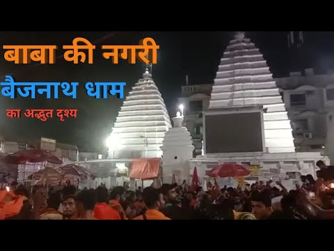 बाबा की नगरी बैजनाथ धाम का अद्भुत दृश्य || #सावन का महीना #भगवान शिव #महादेव #बैजनाथ धाम
