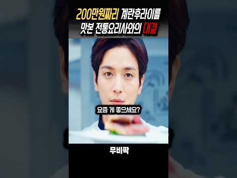 요리사가 깨달은 전통의 가치 #영화