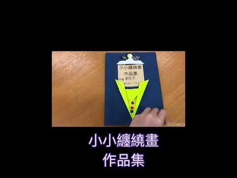 一起作小書 - YouTube