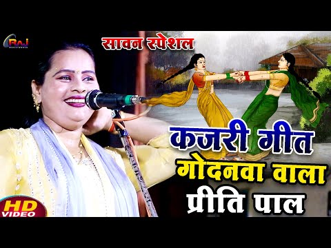 #video #कजरी_गीत बिरहा | #प्रीति_पाल का भोजपुरी बिरहा #कजरी लोकगीत बिरहा 2025