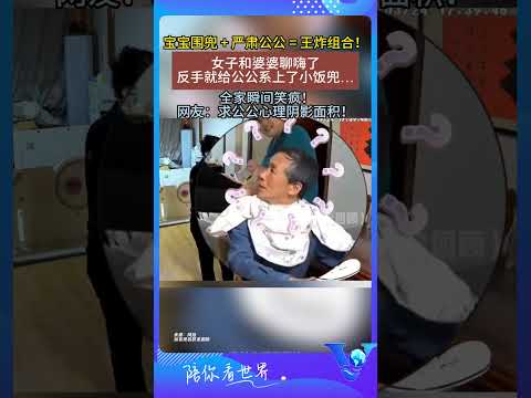 女子和婆婆聊嗨了 反手就給公公繫上了小飯兜... #shorts