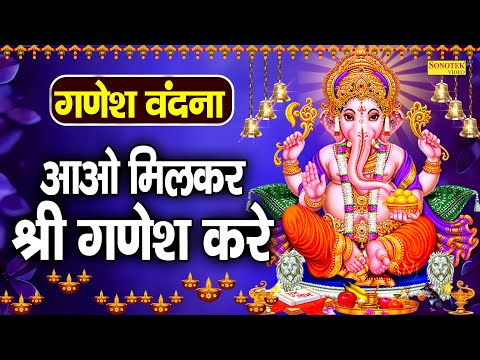 आओ मिलकर श्री गणेश करे | गणेश वंदना | Aao Milkar Sri Ganesh Kare | Manish Tiwari | Ganesh Ji Bhajan