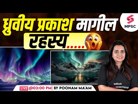 ध्रुवीय प्रकाश मागील रहस्य | Northern Lights | Northern Lights Mystery | MPSC Geography | Poonam