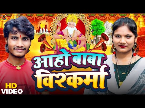 #Vishwakarma_Puja Ke Gana | आहो बाबा विश्वकर्मा | #Usha Yadav & Monu Michael - विश्वकर्मा पूजा सॉन्ग