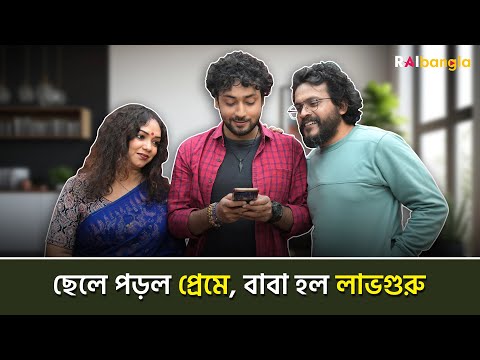 ছেলে পড়ল প্রেমে, বাবা হল লাভগুরু !! | রাই বাংলা মিনিস