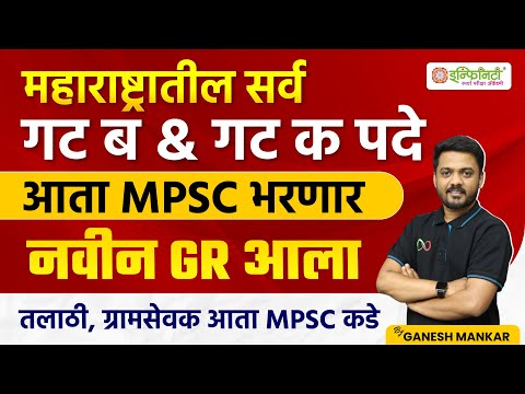 महाराष्ट्रातील सर्व गट ब आणि गट क पदे MPSC भरणार | MPSC Group B & C Posts | Govt New GR #mpsc