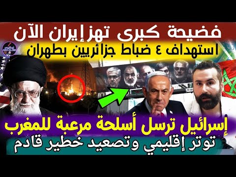 فضيحة تنكشف في ايران بعد إستهداف 4 ضباط جزائريين في طهران و اسرائيل ترسل أسلحة مرعبة إلى المغرب