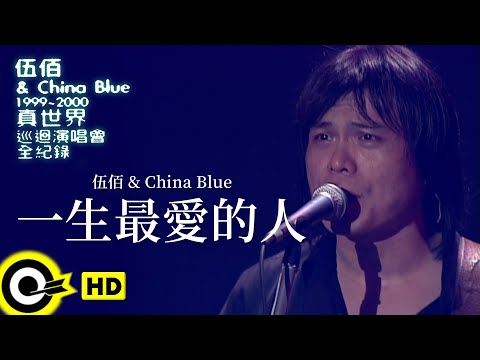 伍佰 Wu Bai & China Blue【一生最愛的人 Love of My Life】1999~2000真世界巡迴演唱會全紀錄 Official Live Video