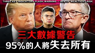 美國經濟走向「失落十年」？美聯儲已陷入困境？下一輪財富大轉移，只有準備好的人能賺到！