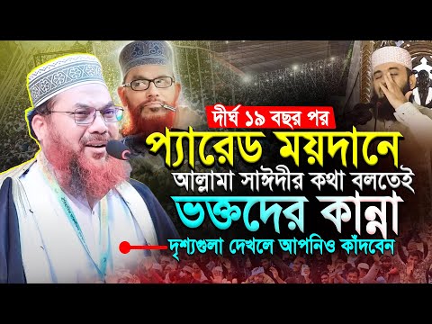 চট্টগ্রাম প্যারেড ময়দানে আল্লামা সাঈদীর কথা বলতেই লাক্ষ জনতার কান্না | Kamrul Islam Sayed Ansari