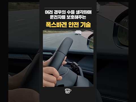 여러 경우의 수를 대비해 운전자를 보호해 주는 폭스바겐