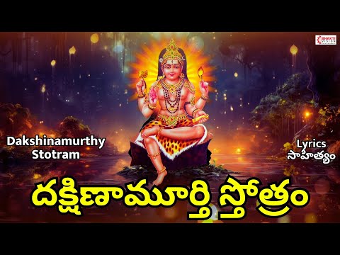 Dakshinamurthy Stotram | Telugu Lyrics | దక్షిణామూర్తి స్తోత్రం | Lord Shiva Storam | Shiva Song