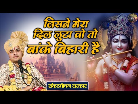 जिसने मेरा दिल लुटा वो तो बांके बिहारी है | Sankat Mochan Sarkar | Bhajan | Shiv Nandi