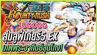 💠เติม 12,000 บาท สุ่มลูฟี่เกียร์ 5 EXสุดโหด!👒ONE PIECE Bounty Rush ᴴᴰ