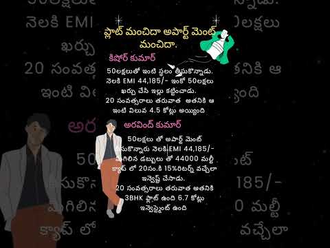 ఫ్లాట్ మంచిదా అపార్ట్మెంట్ మంచిదా!