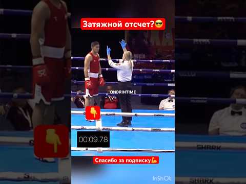 Затяжной отсчет?😎#boxing #бокс #мма #бой #спорт #gym #нокаут #москва #хабаровск #питер #россия #khv