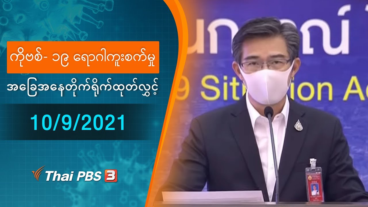 ကိုဗစ်-၁၉ ရောဂါကူးစက်မှုအခြေအနေကို သတင်းထုတ်ပြန်ခြင်း (10/09/2021)